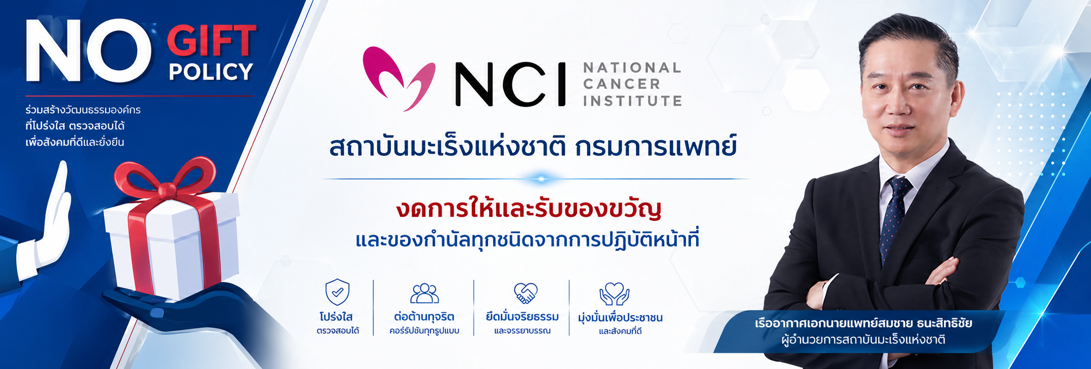 โครงสร้างสถาบันมะเร็งแห่งชาติ