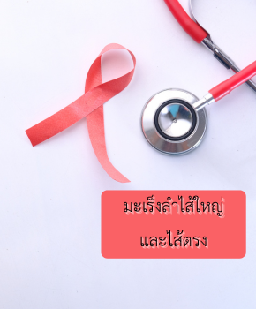 มะเร็งลำไส้ใหญ่และไส้ตรง